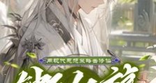 钟氏仙族:我炼丹养家笔趣阁版