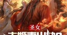 圣女未婚妻出轨?摊牌了,都得死笔趣阁版