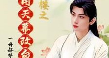 莲花楼之李相夷天幕看莲花笔趣阁版