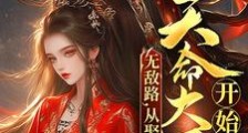 埋葬众生,从娶了天命大反派开始笔趣阁版