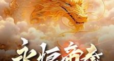 永恒帝秦,扶苏要翻天笔趣阁版