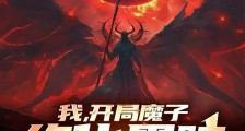 我,开局魔子,终化黑暗禁忌笔趣阁版