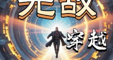 穿越之无敌传奇笔趣阁版