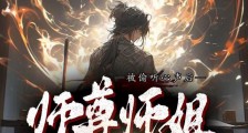 被偷听心声后,师尊师姐蚌埠住了笔趣阁版