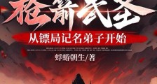 枪箭武圣,从镖局记名弟子开始笔趣阁版