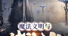 魔法文明与诸神之战笔趣阁版