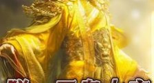 朕,玉皇大帝,昏庸就变强笔趣阁版