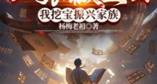 每天一张藏宝图,我挖宝振兴家族笔趣阁版
