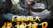 召唤两大化神护卫,创建不朽势力笔趣阁版