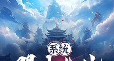 系统赐我造化,我赐万物造化笔趣阁版