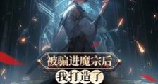 多子多福:进了魔宗,我取而代之笔趣阁版