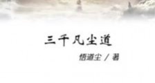 三千凡尘道笔趣阁版