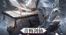 青梅剑仙:开局百鬼噬身笔趣阁版