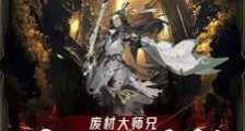 废材大师兄:睡觉就能变强笔趣阁版