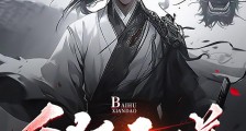 白狐仙道笔趣阁版