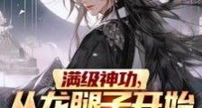给老皇帝当差,开局满级九阳神功笔趣阁版