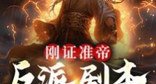 刚证准帝,反派剧本晚来五百年笔趣阁版