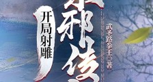 开局射雕,东邪传人笔趣阁版