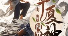 华夏神武闯异界笔趣阁版