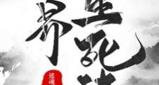 元界生死诀笔趣阁版
