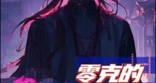 零克的创世之光笔趣阁版