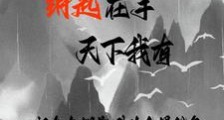 游侠十八哥的新书笔趣阁版