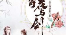 凌霄花与剑笔趣阁版