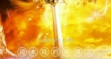超大陆的坍塌之风云人物笔趣阁版