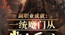 开局沦落魔门,我肝副职业成神笔趣阁版