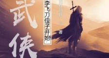 综武侠:从小李飞刀侄子开始笔趣阁版