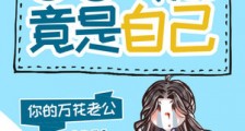 宗门卧底竟是自己笔趣阁版