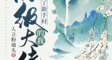 满级大佬的我重生在了新手村笔趣阁版