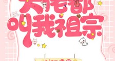 大佬都叫我祖宗笔趣阁版