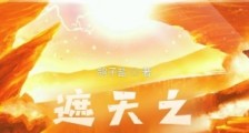 遮天之神凰不死笔趣阁版