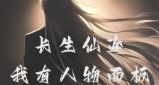 长生仙途:我有人物面板笔趣阁版