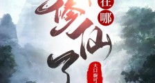 我修仙了,外挂在哪笔趣阁版