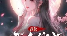 武侠:开局诸天垂钓系统笔趣阁版