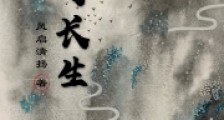 山河长生笔趣阁版