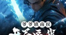 爷爷镇南侯,开局逼我起兵造反!笔趣阁版