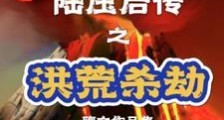 陆压后传之洪荒杀劫笔趣阁版