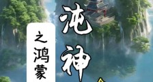 混沌神体之鸿蒙至尊笔趣阁版