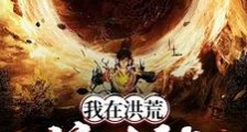 开局:忽悠准提接引修炼传销大道笔趣阁版
