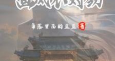 抽象修仙:奇葩思路广二缺欢乐多笔趣阁版