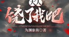 大人饶了我吧笔趣阁版