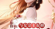修仙:与女宗主双修,日久生情了笔趣阁版
