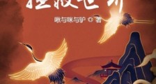 县令可没空拯救世界笔趣阁版