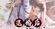 退婚后,我被状元郎娇宠了笔趣阁版