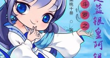 斗罗之武魂是蓝银皇阿银笔趣阁版