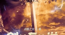 剑神有传说笔趣阁版
