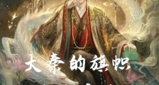 大秦的旗帜终将遍布诸天笔趣阁版